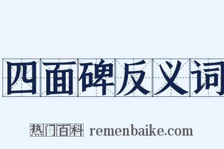 四面碑反义词是什么意思的图片